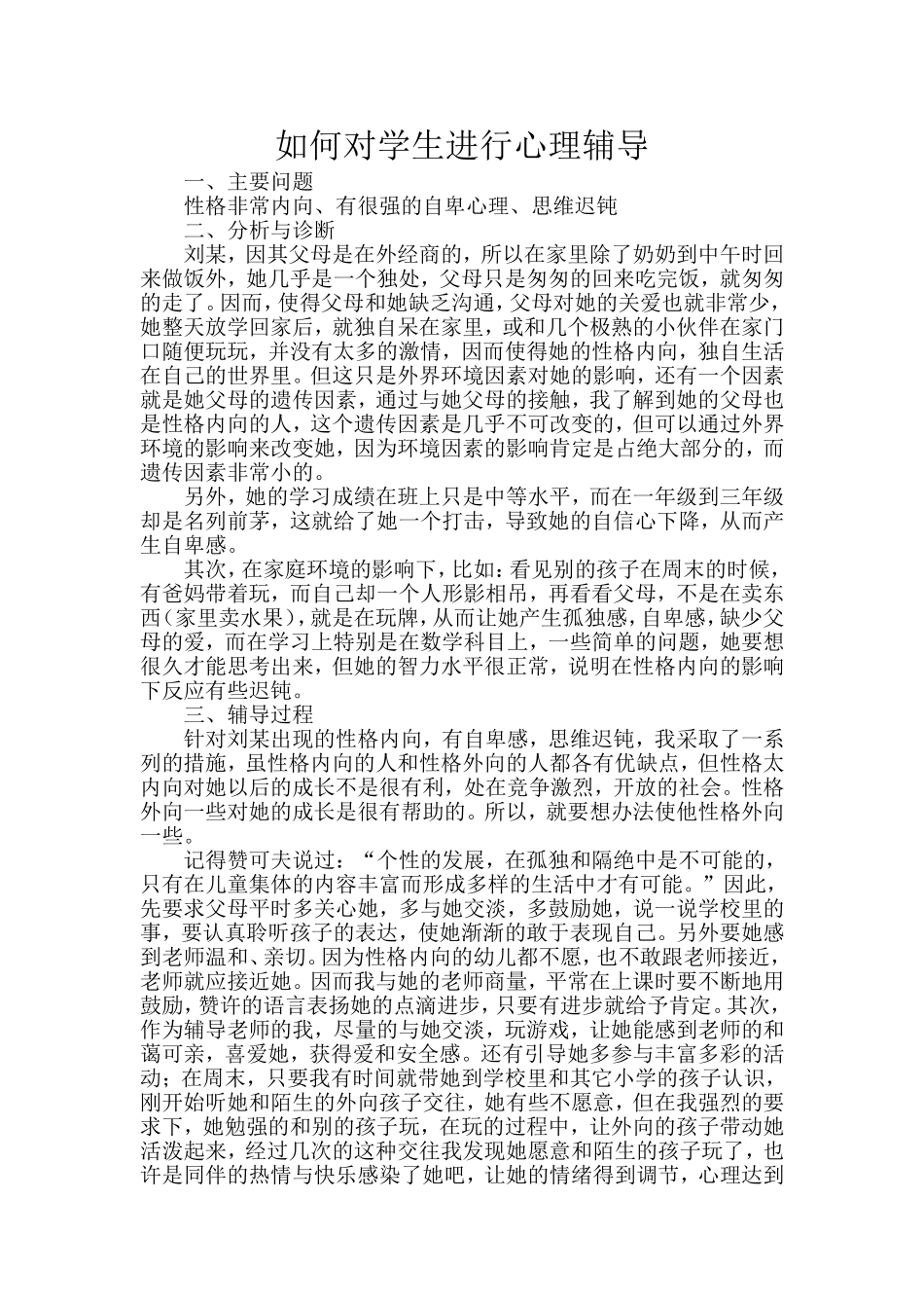 小学生心理辅导案例 (2)_第1页