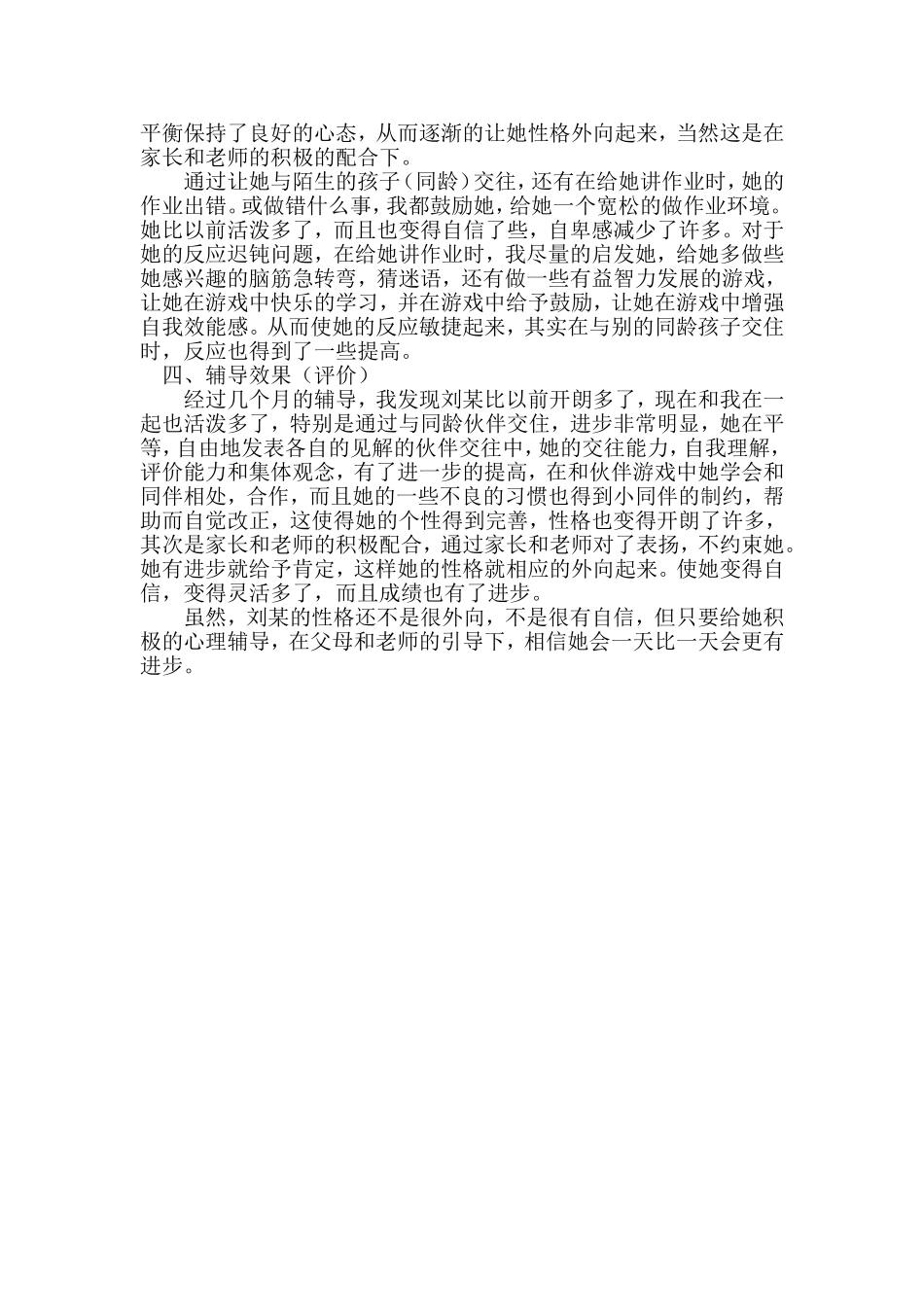 小学生心理辅导案例 (2)_第2页