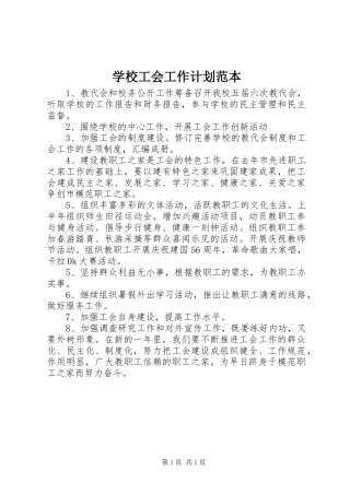 学校工会工作计划范本 