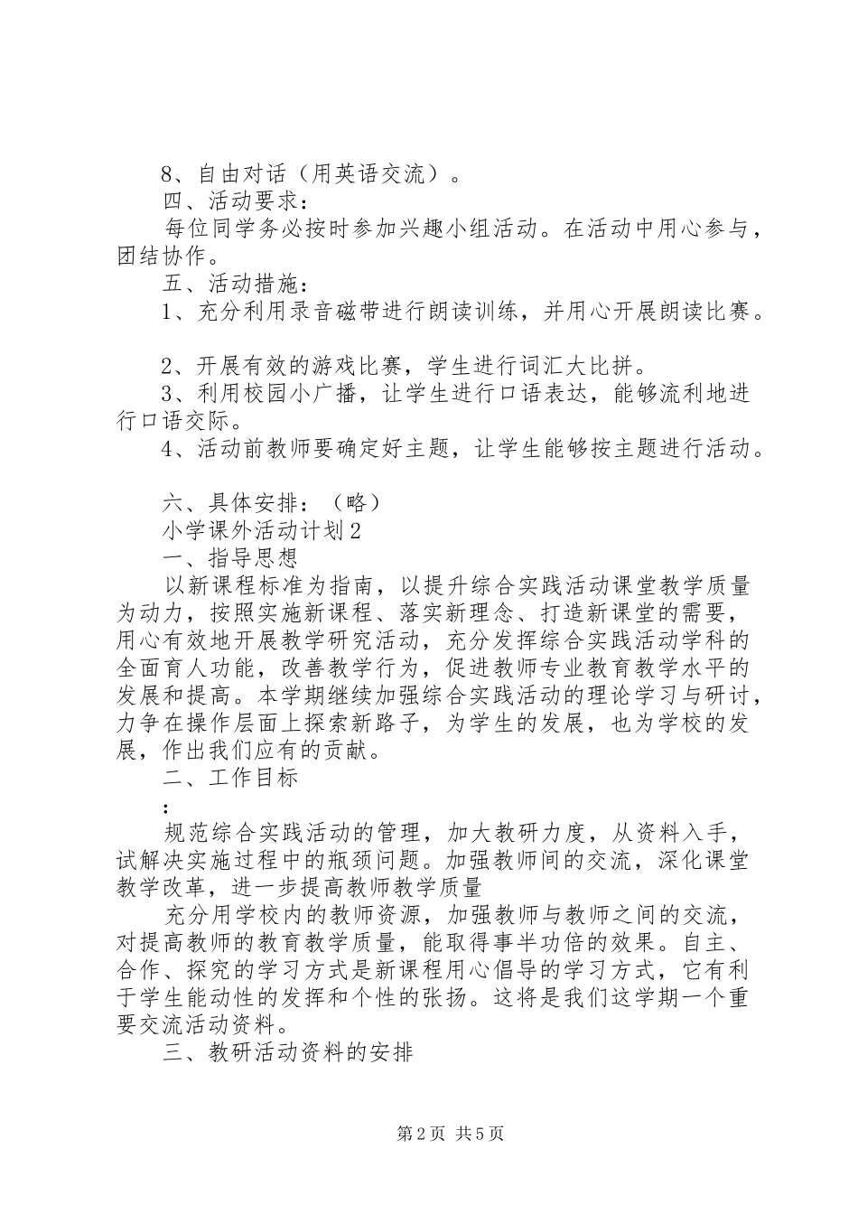 学校课外活动计划3篇_第2页
