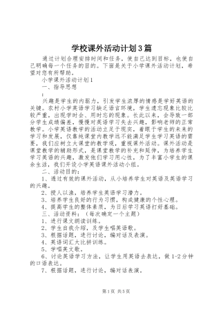 学校课外活动计划3篇
