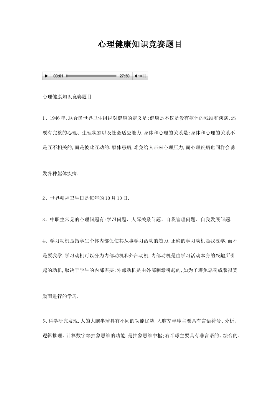 心理健康知识竞赛题目_第1页