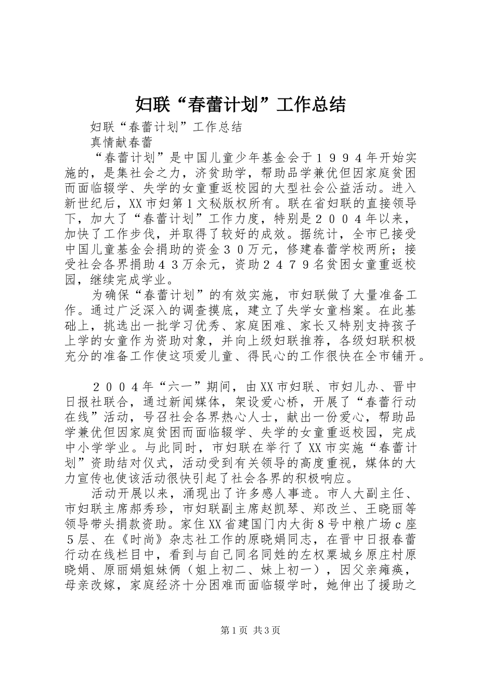 妇联“春蕾计划”工作总结 _第1页