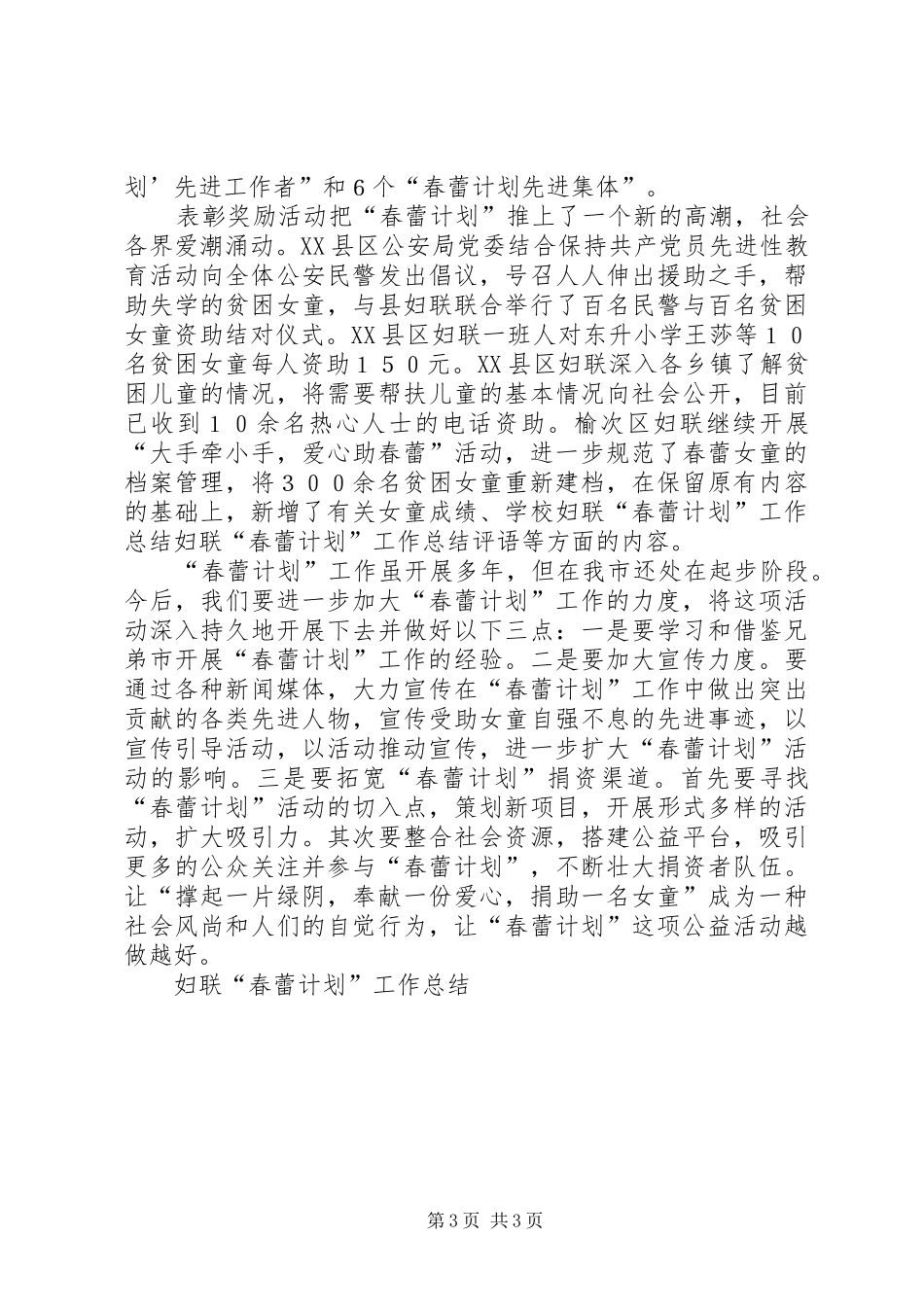 妇联“春蕾计划”工作总结 _第3页