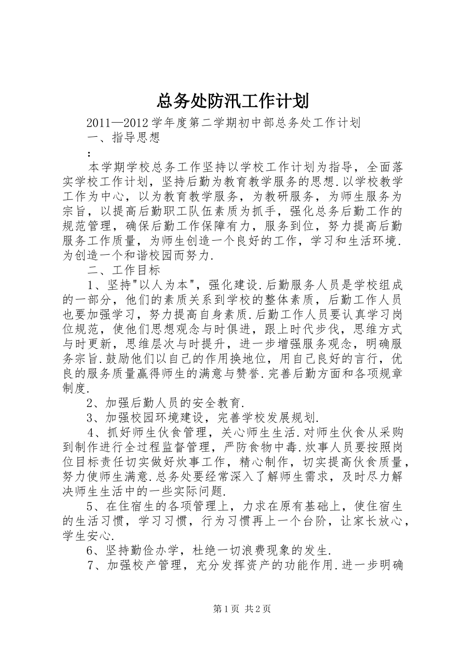 总务处防汛工作计划 _第1页