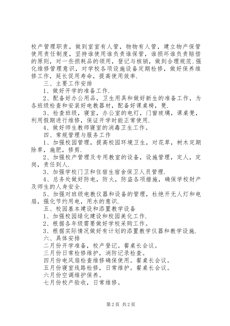 总务处防汛工作计划 _第2页