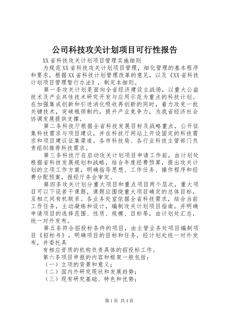 公司科技攻关计划项目可行性报告 _第1页