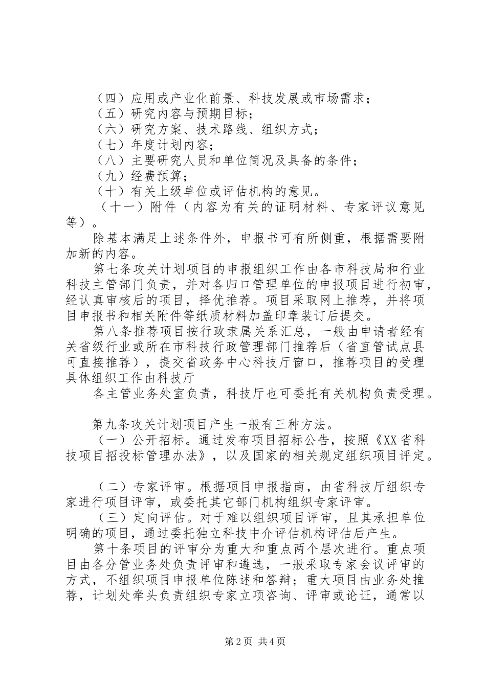 公司科技攻关计划项目可行性报告 _第2页