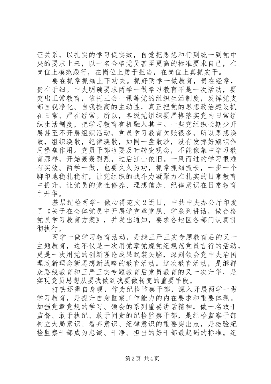 基层纪检两学一做心得范文_第2页
