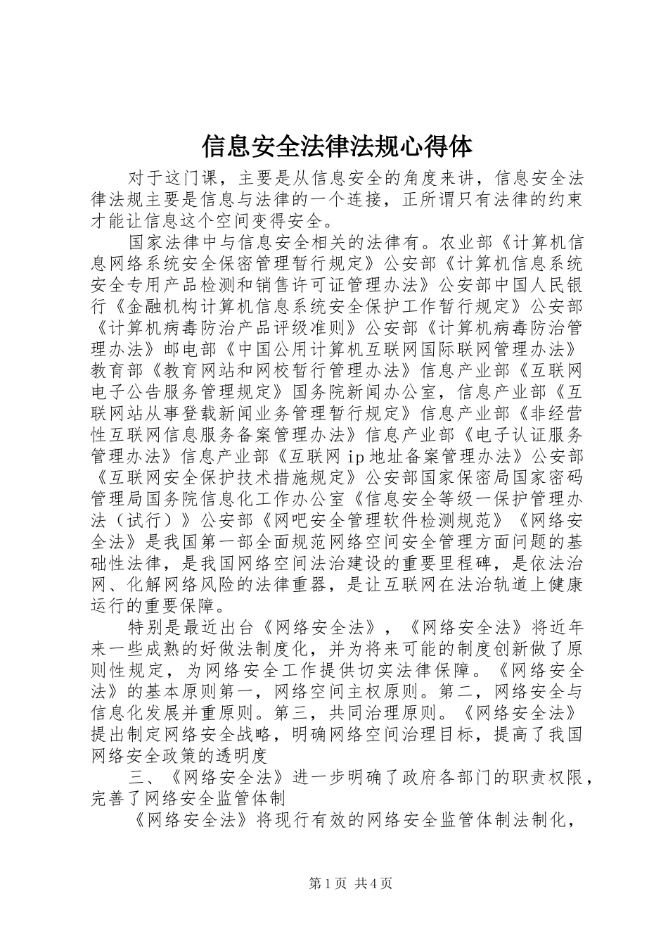 信息安全法律法规心得体_第1页
