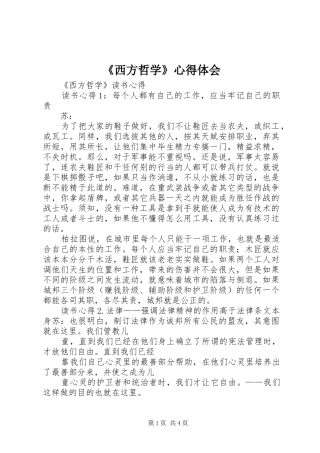 《西方哲学》心得体会