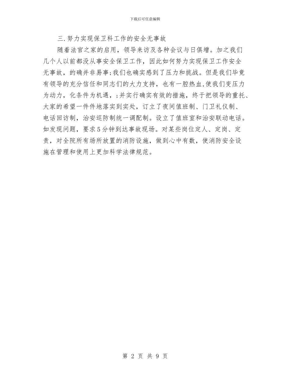 医院保安年终工作总结2024与医院保洁员工作总结汇编_第2页