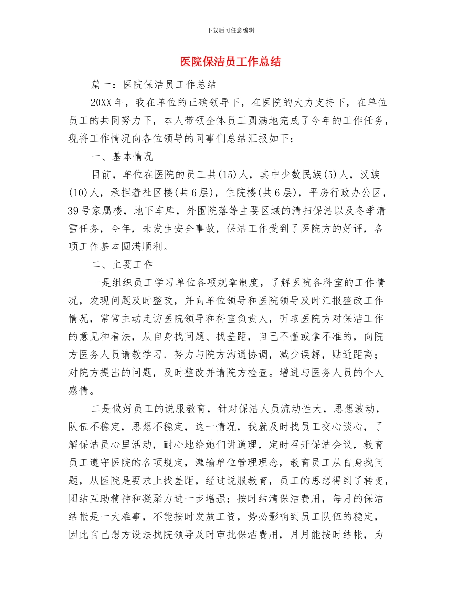 医院保安年终工作总结2024与医院保洁员工作总结汇编_第3页