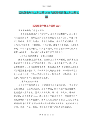 医院保安年终工作总结2024与医院保洁员工作总结汇编