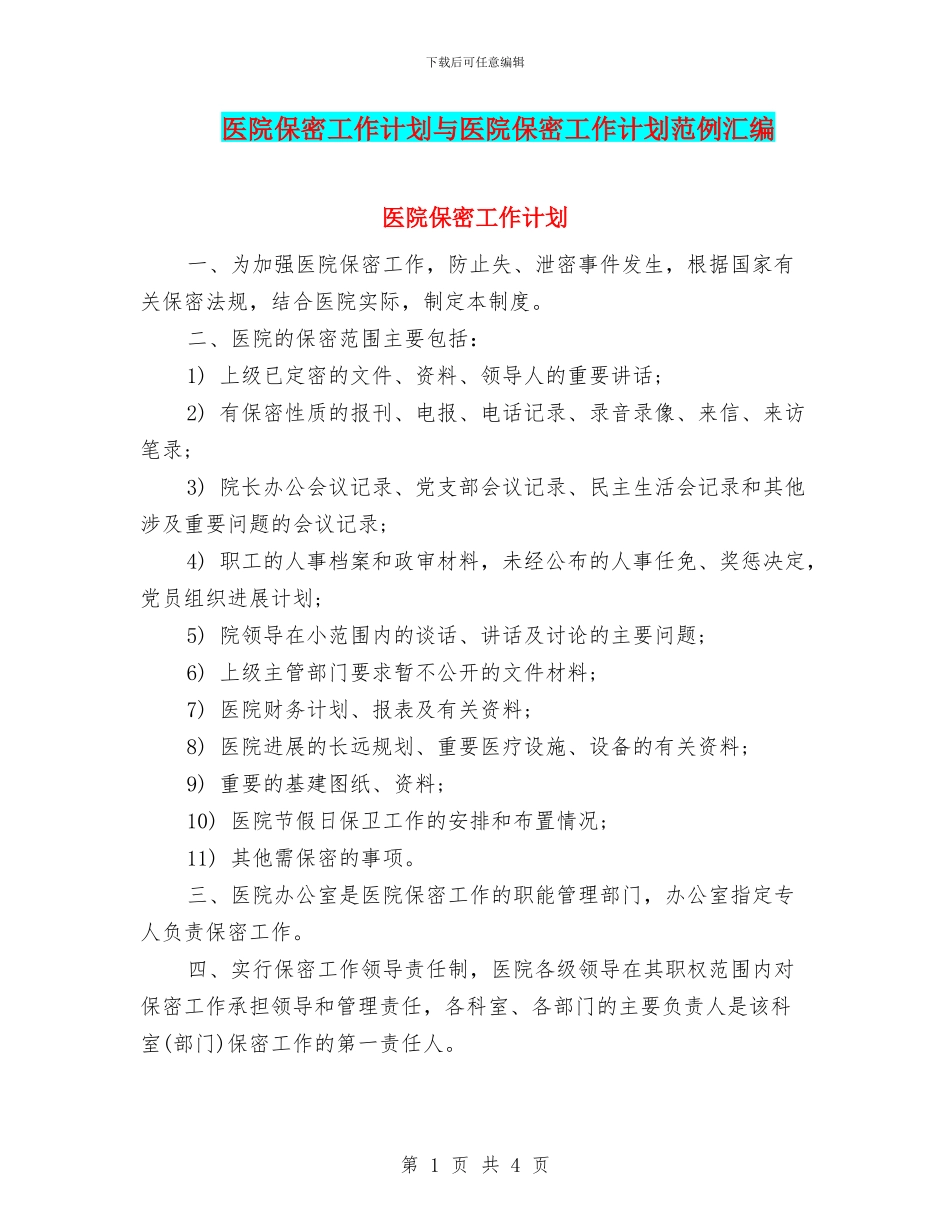 医院保密工作计划与医院保密工作计划范例汇编_第1页