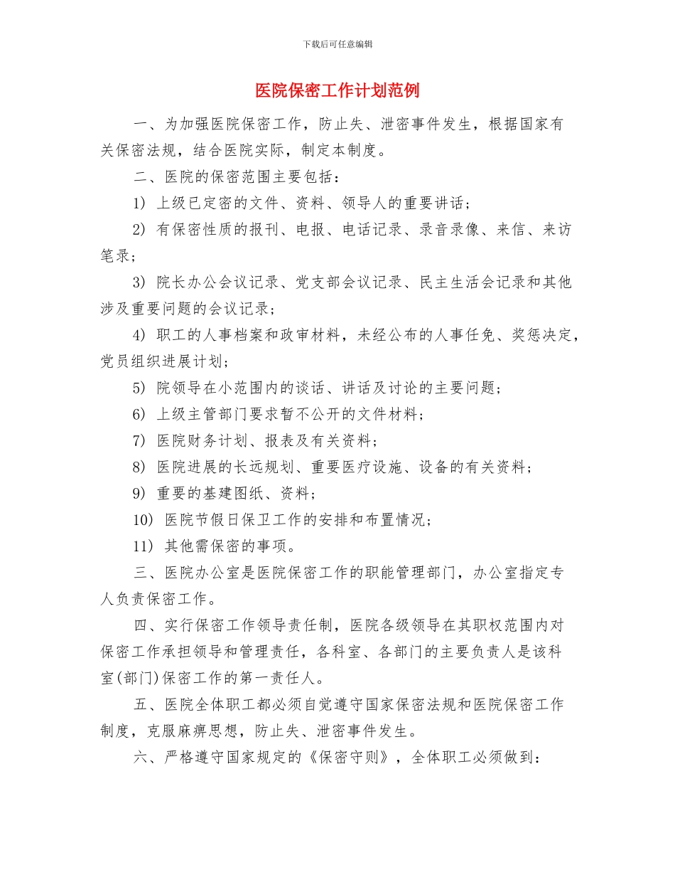 医院保密工作计划与医院保密工作计划范例汇编_第3页