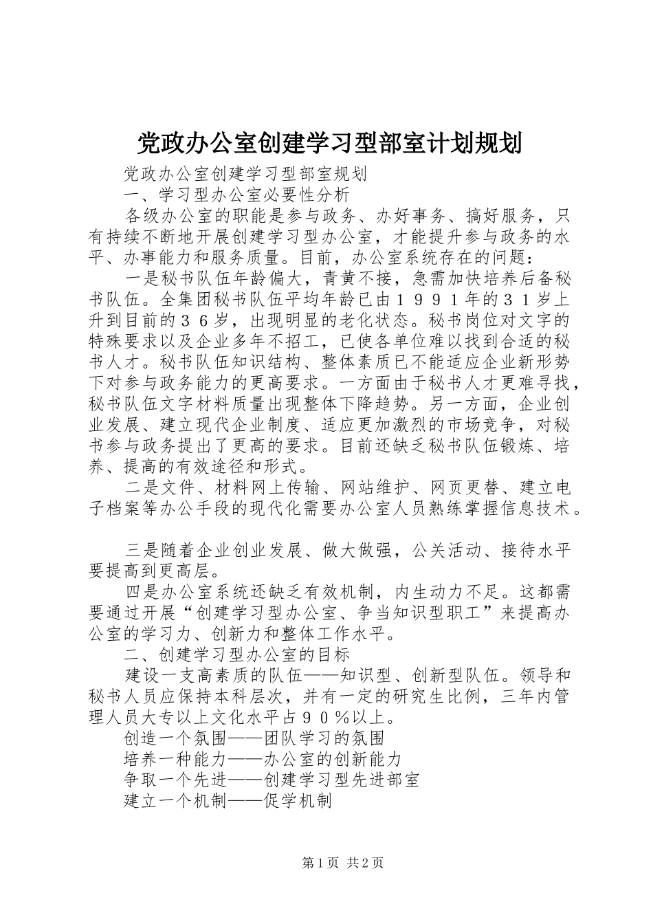 党政办公室创建学习型部室计划规划 _第1页