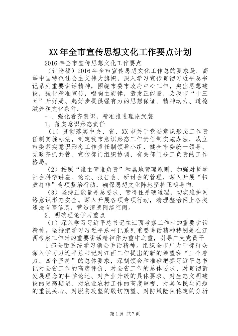 XX年全市宣传思想文化工作要点计划 _第1页