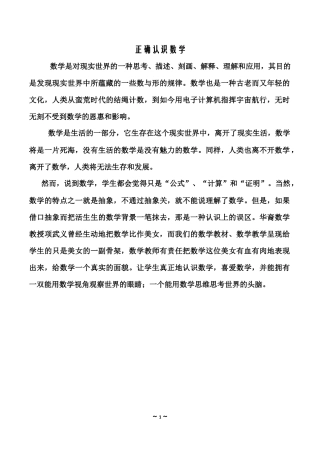 正确认识数学