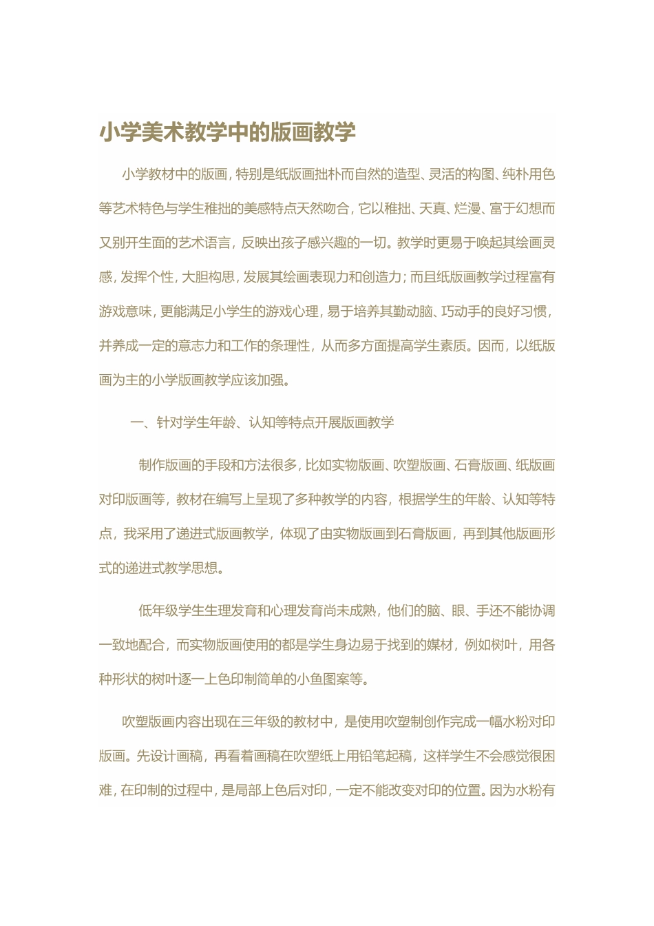 小学美术教学中的版画教学_第1页
