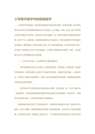 小学美术教学中的版画教学