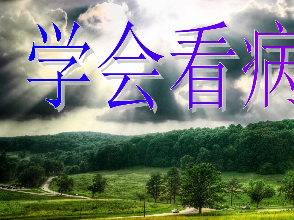 《学会看病》课件 (3)_第1页