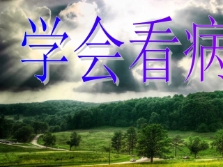 《学会看病》课件 (3)