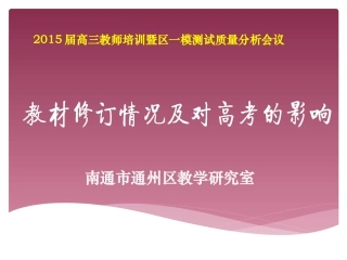 教材修订情况及对高考的影响