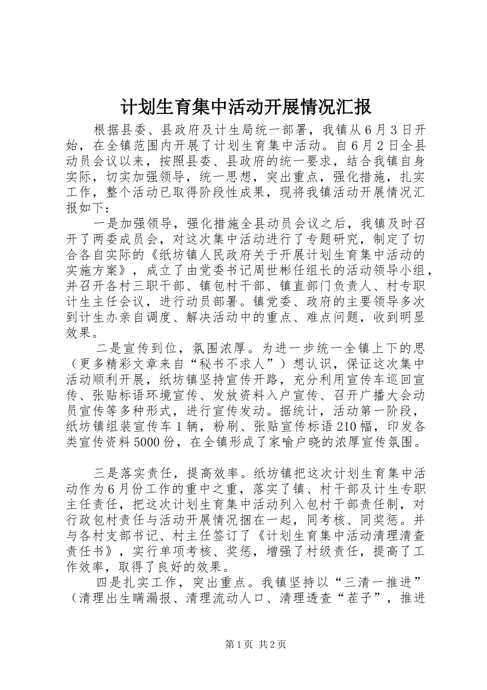 计划生育集中活动开展情况汇报 _第1页