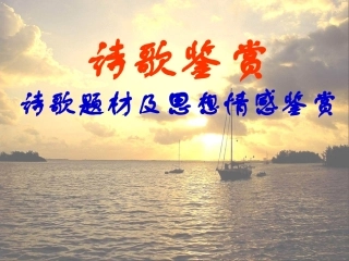 古诗题材类型——优秀实用 (2)