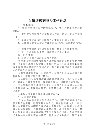 乡镇结核病防治工作计划 