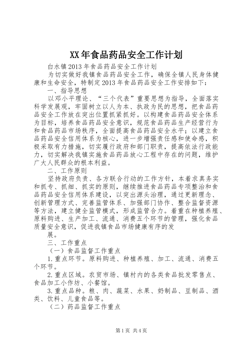XX年食品药品安全工作计划 _第1页