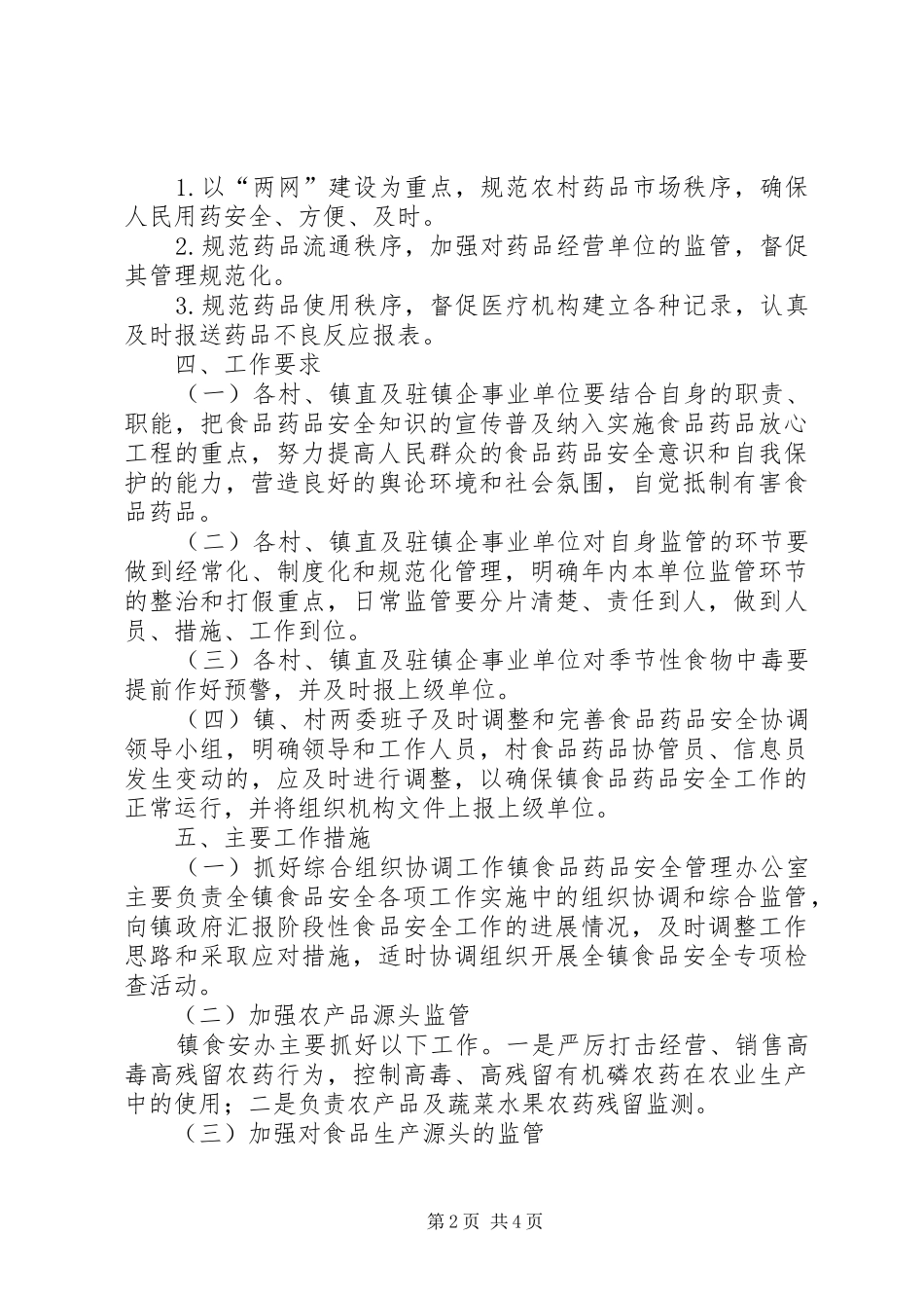 XX年食品药品安全工作计划 _第2页