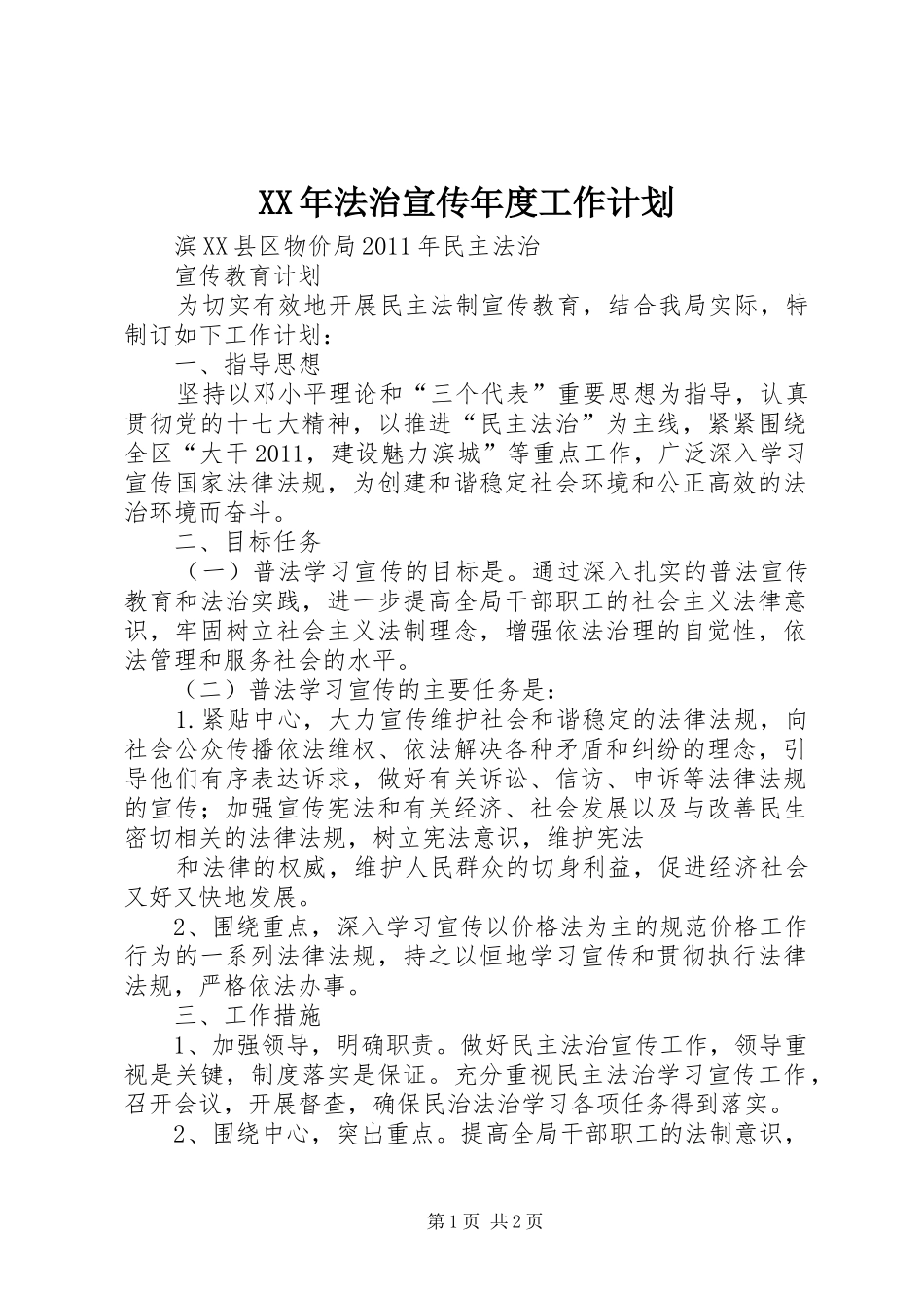 XX年法治宣传年度工作计划 _第1页