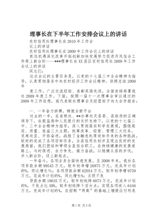 理事长在下半年工作安排会议上的讲话 
