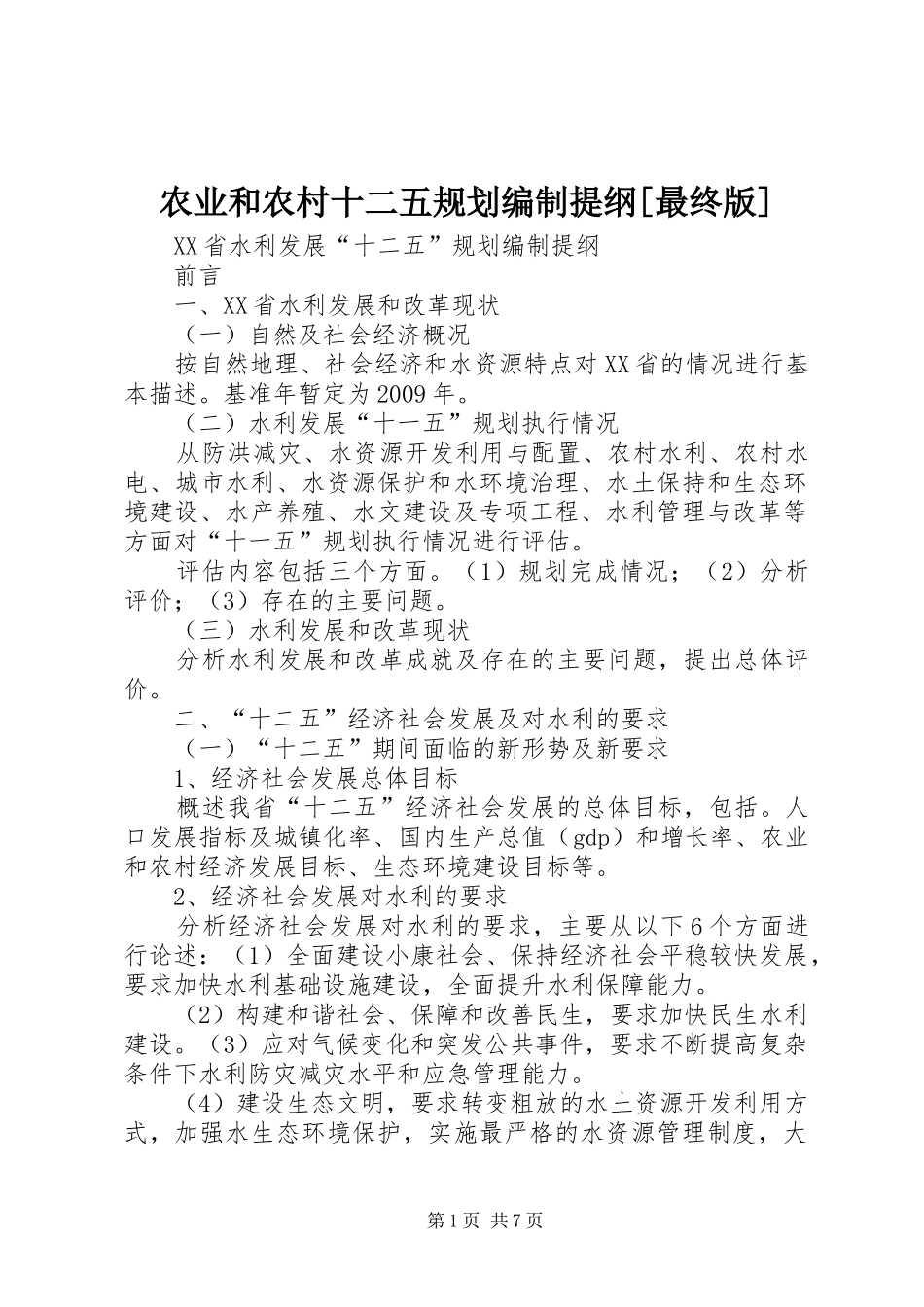 农业和农村十二五规划编制提纲[最终版] _第1页