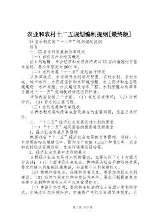 农业和农村十二五规划编制提纲[最终版] 