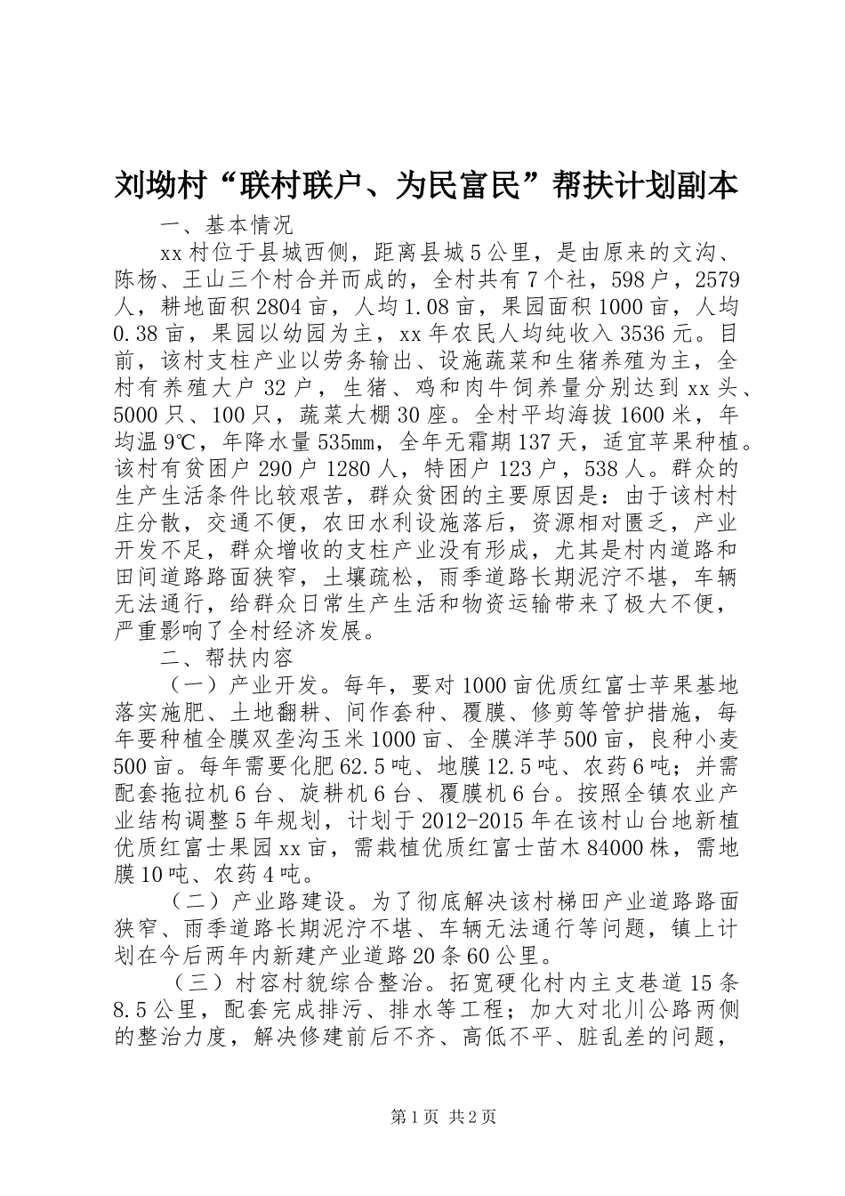 刘坳村“联村联户、为民富民”帮扶计划副本 _第1页
