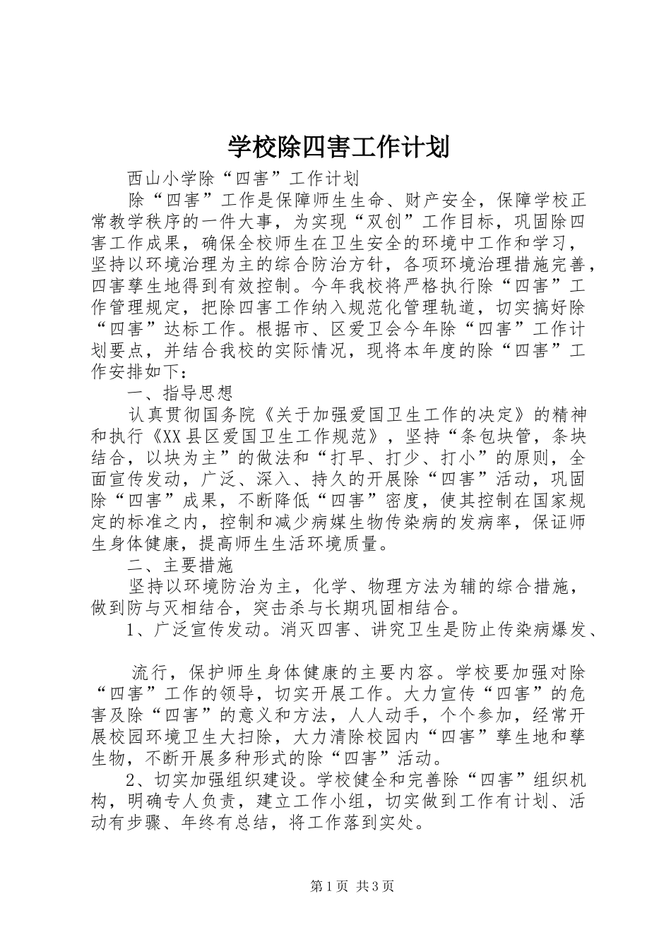 学校除四害工作计划 _第1页