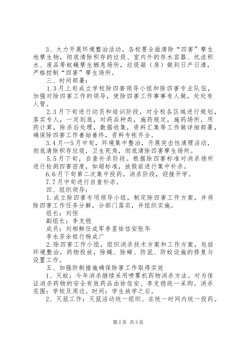 学校除四害工作计划 _第2页