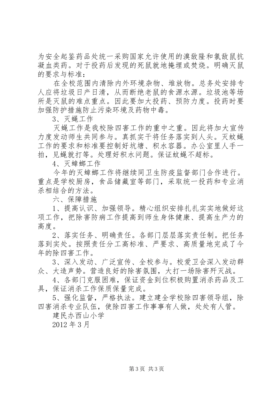 学校除四害工作计划 _第3页