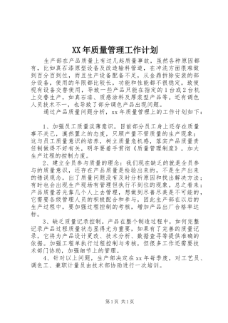 XX年质量管理工作计划 
