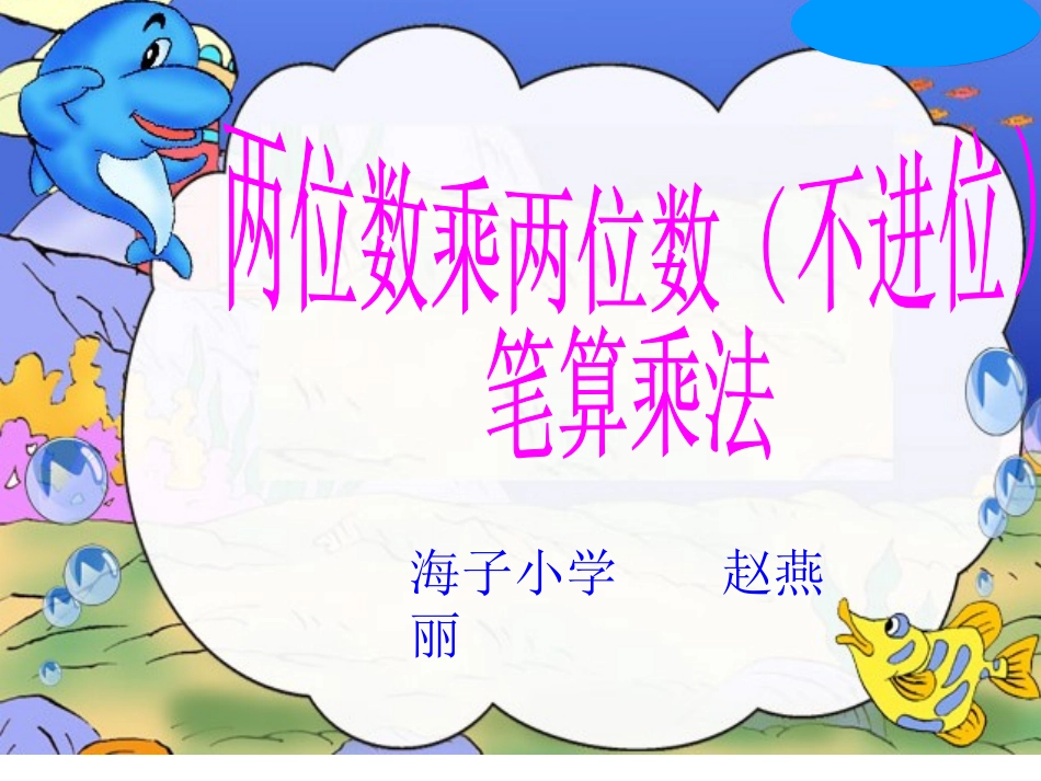 两位数乘两位数课件_第1页