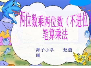 两位数乘两位数课件