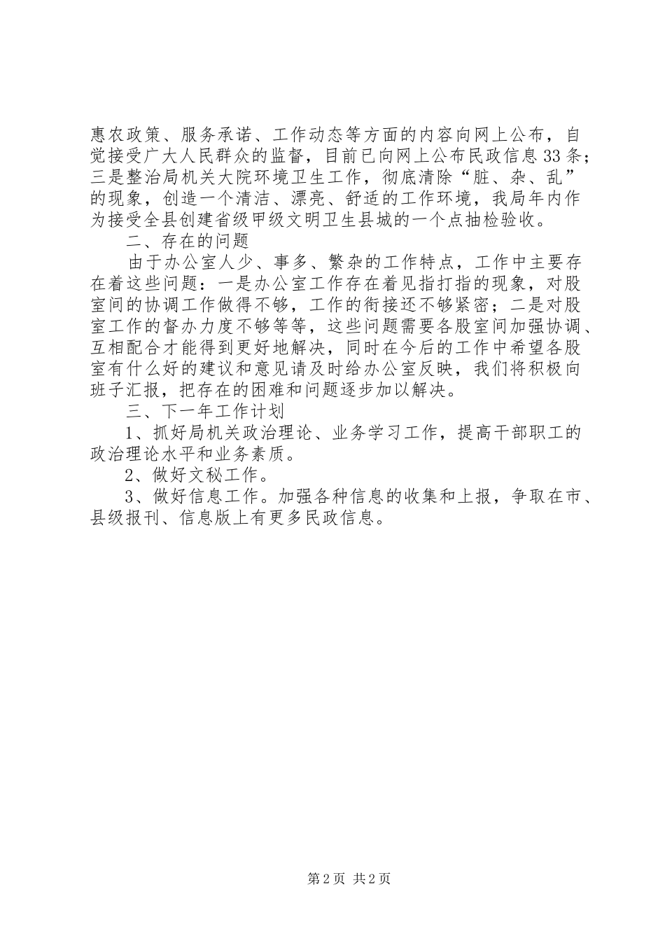 XX年民政局办公室工作总结及XX年工作计划 _第2页