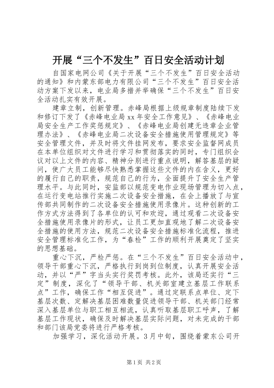 开展“三个不发生”百日安全活动计划 _第1页