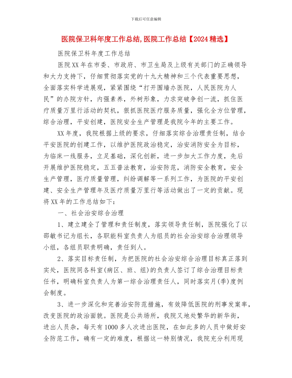 医院保卫科工作总结参考范文与医院保卫科年度工作总结汇编_第3页