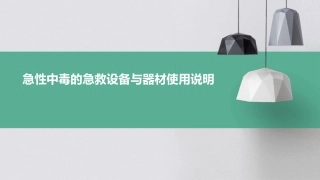 急性中毒的急救设备与器材使用说明