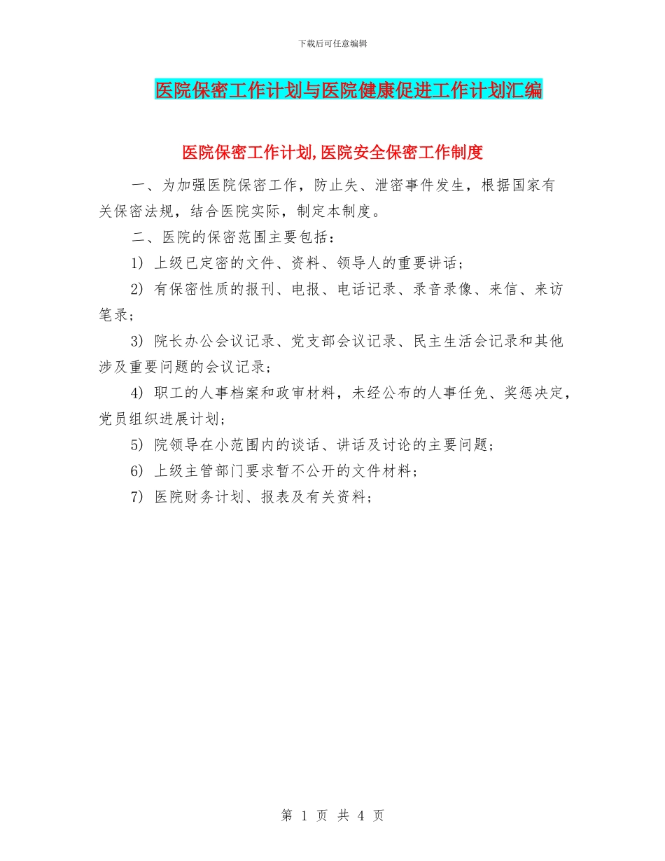 医院保密工作计划与医院健康促进工作计划汇编_第1页
