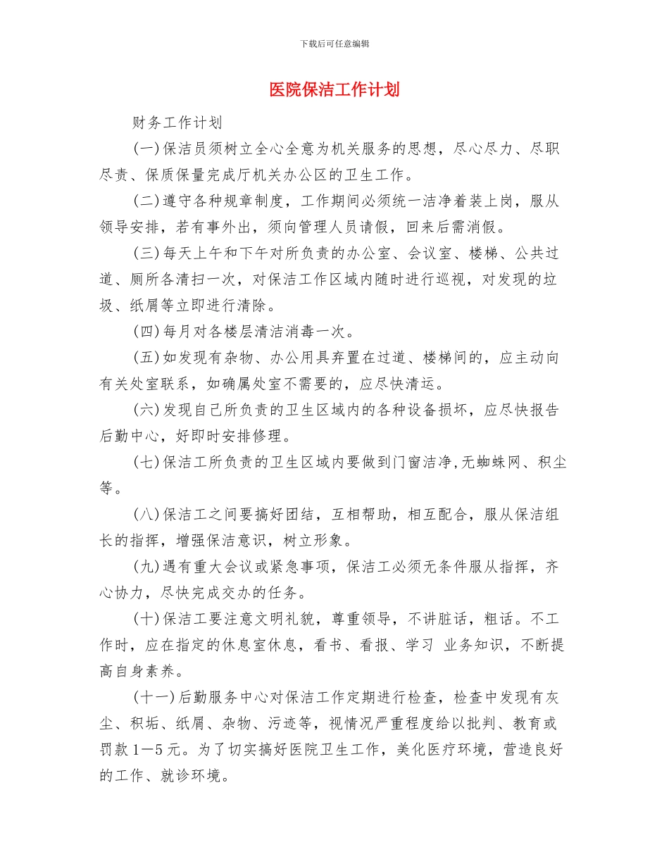 医院保密工作计划表报告与医院保洁工作计划汇编_第3页